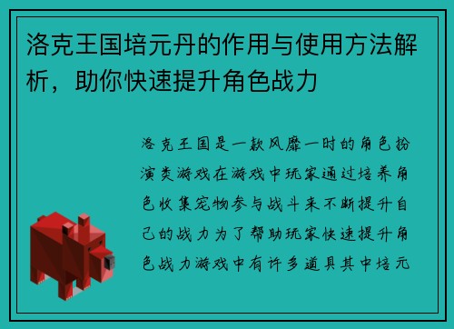 洛克王国培元丹的作用与使用方法解析,助你快速提升角色战力 洛克王国培元丹的作用与使用方法解析,助你快速提升角色战力