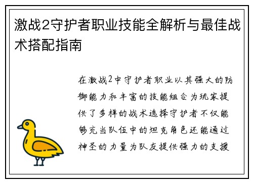 激战2守护者职业技能全解析与最佳战术搭配指南 激战2守护者职业技能全解析与最佳战术搭配指南