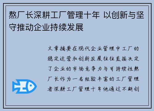 熬厂长深耕工厂管理十年 以创新与坚守推动企业持续发展 熬厂长深耕工厂管理十年 以创新与坚守推动企业持续发展