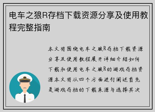 电车之狼R存档下载资源分享及使用教程完整指南 电车之狼R存档下载资源分享及使用教程完整指南