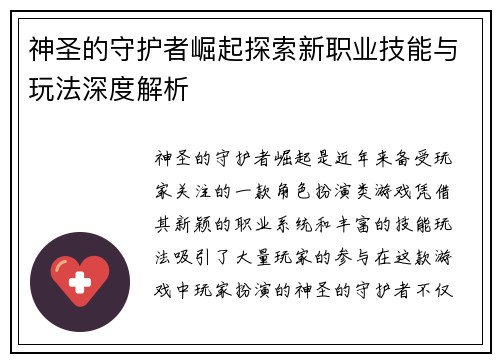 神圣的守护者崛起探索新职业技能与玩法深度解析 神圣的守护者崛起探索新职业技能与玩法深度解析