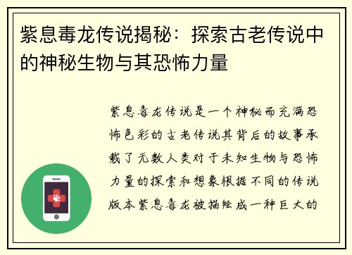 紫息毒龙传说揭秘:探索古老传说中的神秘生物与其恐怖力量 紫息毒龙传说揭秘:探索古老传说中的神秘生物与其恐怖力量