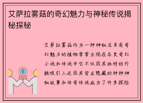 艾萨拉雾菇的奇幻魅力与神秘传说揭秘探秘 艾萨拉雾菇的奇幻魅力与神秘传说揭秘探秘