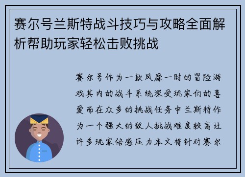 赛尔号兰斯特战斗技巧与攻略全面解析帮助玩家轻松击败挑战