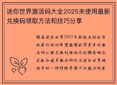 迷你世界激活码大全2025未使用最新兑换码领取方法和技巧分享 迷你世界激活码大全2025未使用最新兑换码领取方法和技巧分享