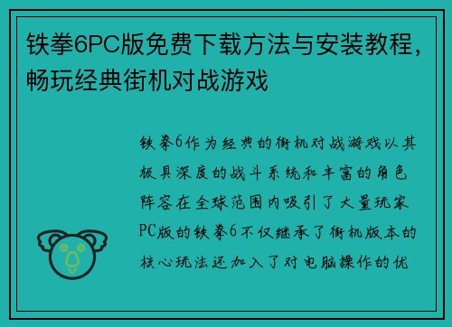 铁拳6PC版免费下载方法与安装教程,畅玩经典街机对战游戏 铁拳6PC版免费下载方法与安装教程,畅玩经典街机对战游戏