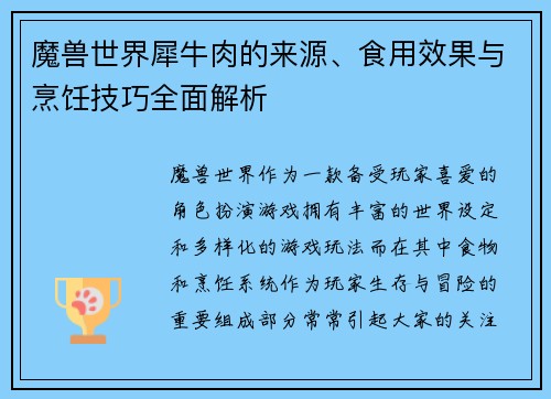 魔兽世界犀牛肉的来源、食用效果与烹饪技巧全面解析 魔兽世界犀牛肉的来源、食用效果与烹饪技巧全面解析