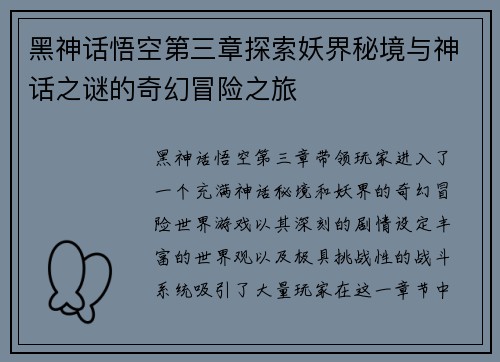 黑神话悟空第三章探索妖界秘境与神话之谜的奇幻冒险之旅 黑神话悟空第三章探索妖界秘境与神话之谜的奇幻冒险之旅