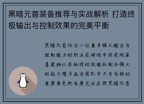 黑暗元首装备推荐与实战解析 打造终极输出与控制效果的完美平衡 黑暗元首装备推荐与实战解析 打造终极输出与控制效果的完美平衡