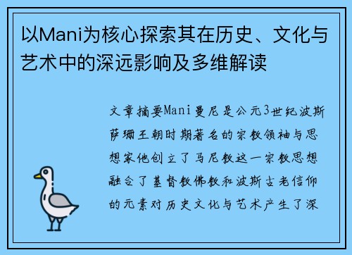 以Mani为核心探索其在历史、文化与艺术中的深远影响及多维解读 以Mani为核心探索其在历史、文化与艺术中的深远影响及多维解读