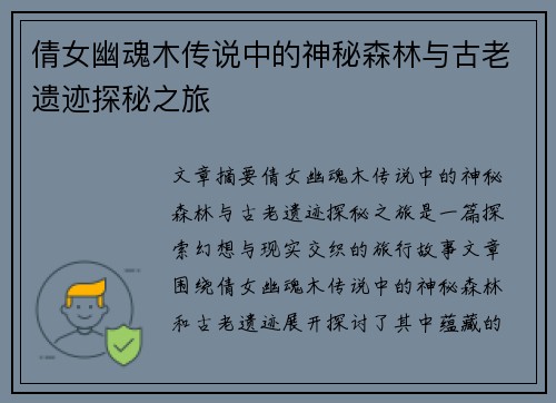 倩女幽魂木传说中的神秘森林与古老遗迹探秘之旅 倩女幽魂木传说中的神秘森林与古老遗迹探秘之旅