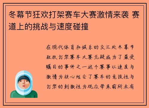 冬幕节狂欢打架赛车大赛激情来袭 赛道上的挑战与速度碰撞 冬幕节狂欢打架赛车大赛激情来袭 赛道上的挑战与速度碰撞