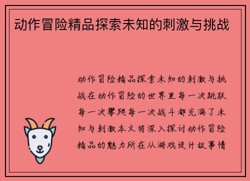 动作冒险精品探索未知的刺激与挑战
