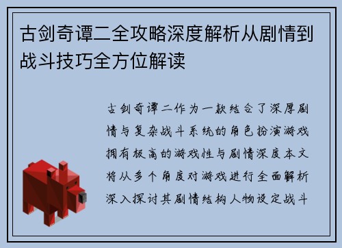古剑奇谭二全攻略深度解析从剧情到战斗技巧全方位解读 古剑奇谭二全攻略深度解析从剧情到战斗技巧全方位解读