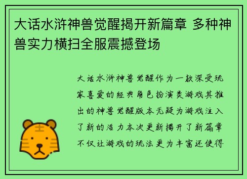 大话水浒神兽觉醒揭开新篇章 多种神兽实力横扫全服震撼登场 大话水浒神兽觉醒揭开新篇章 多种神兽实力横扫全服震撼登场