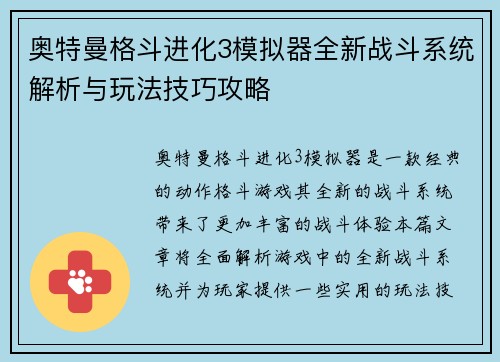 奥特曼格斗进化3模拟器全新战斗系统解析与玩法技巧攻略 奥特曼格斗进化3模拟器全新战斗系统解析与玩法技巧攻略