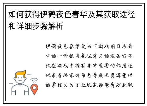 如何获得伊鹤夜色春华及其获取途径和详细步骤解析 如何获得伊鹤夜色春华及其获取途径和详细步骤解析