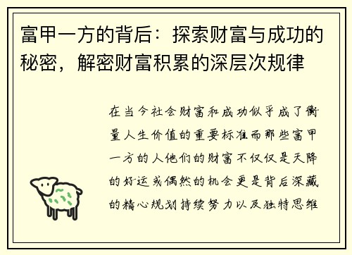 富甲一方的背后：探索财富与成功的秘密，解密财富积累的深层次规律