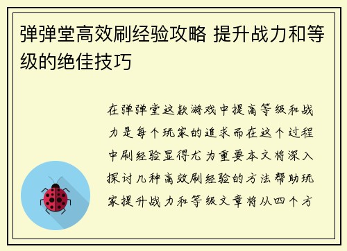 弹弹堂高效刷经验攻略 提升战力和等级的绝佳技巧 弹弹堂高效刷经验攻略 提升战力和等级的绝佳技巧